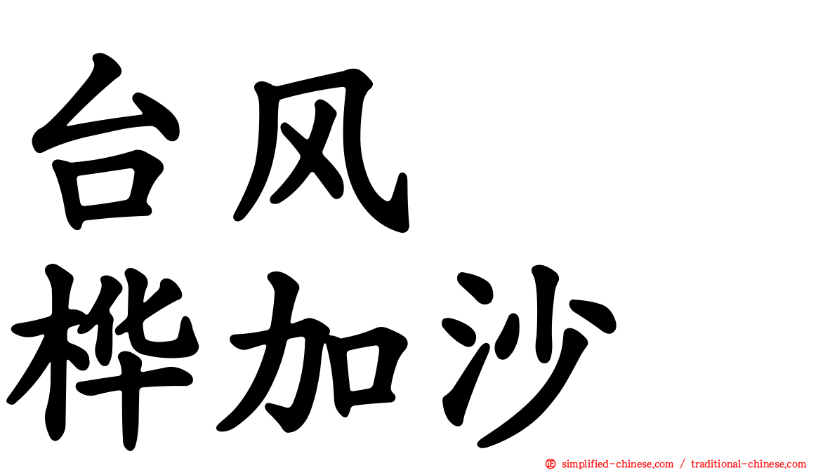 台风　　桦加沙
